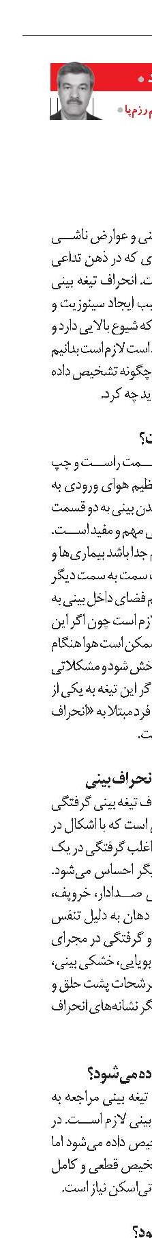 وقتی بینی‌مان انحراف دارد...