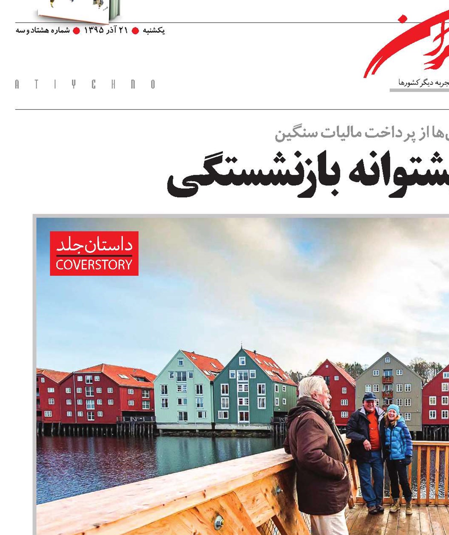 نظام مالیاتی،پشتوانه ‌بازنشستگی