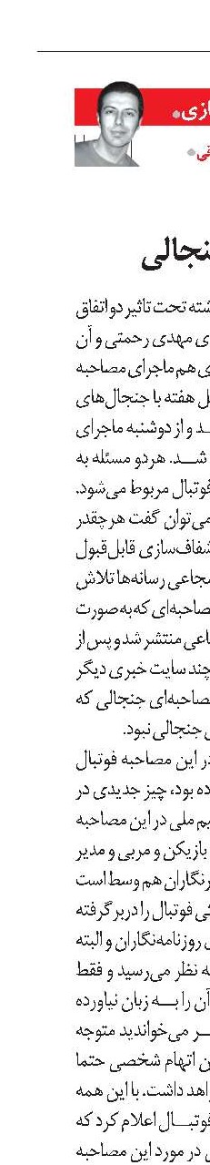 درباره  مصاحبه‌های جنجالی