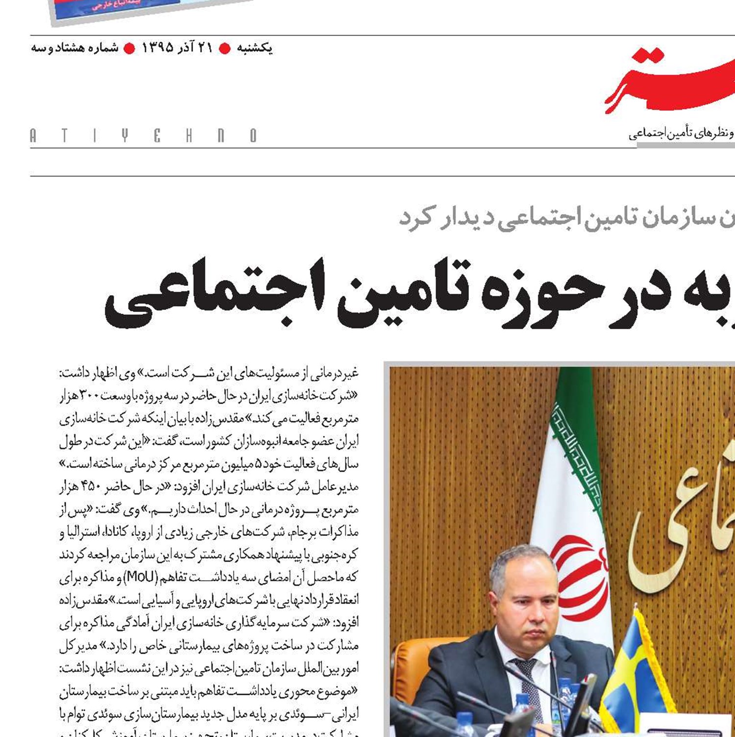 ایران و سوئد؛ تبادل تجربه در حوزه تامین اجتماعی