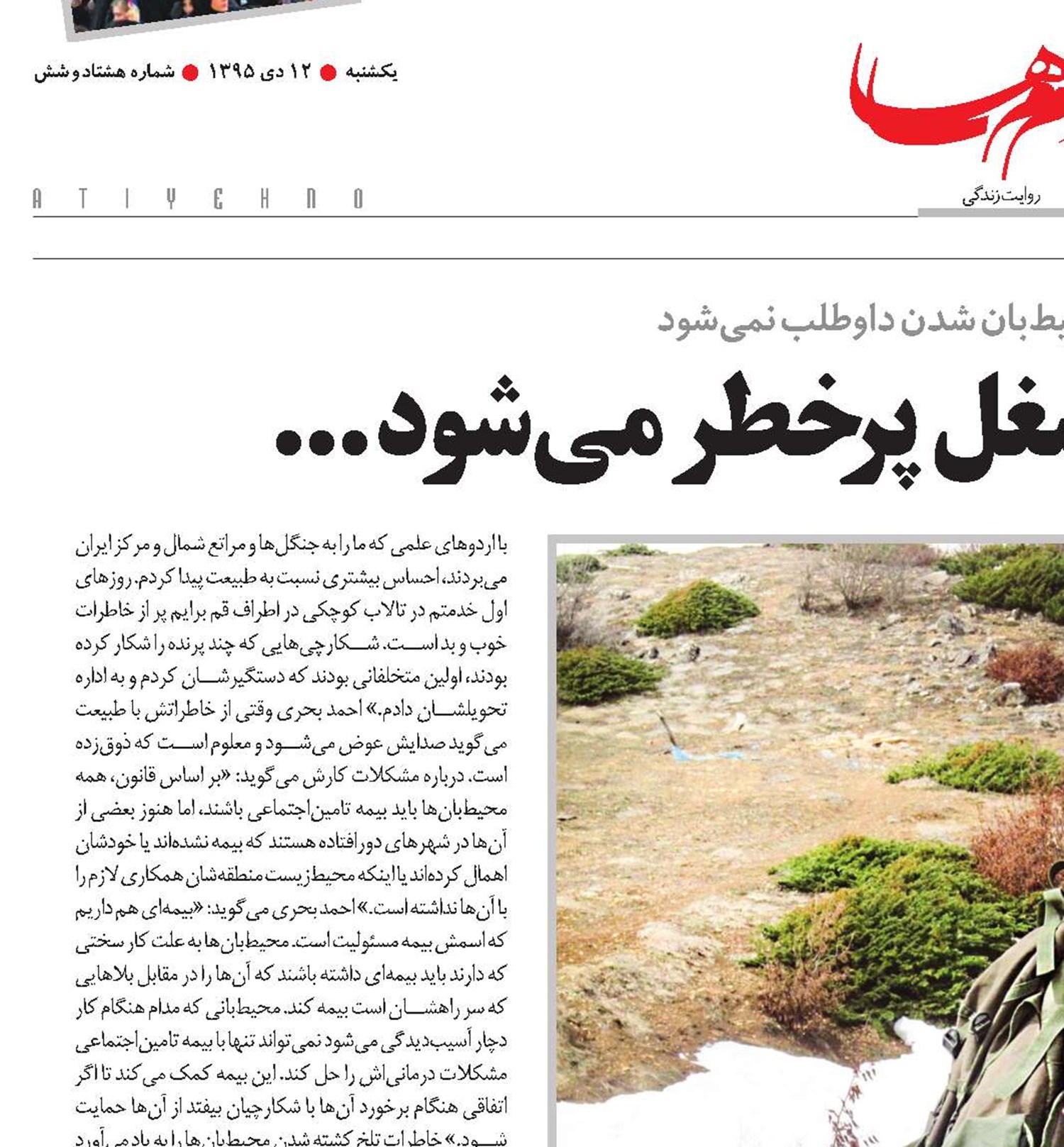 وقتی محیط‌بانی شغل  پرخطر می‌شود ...