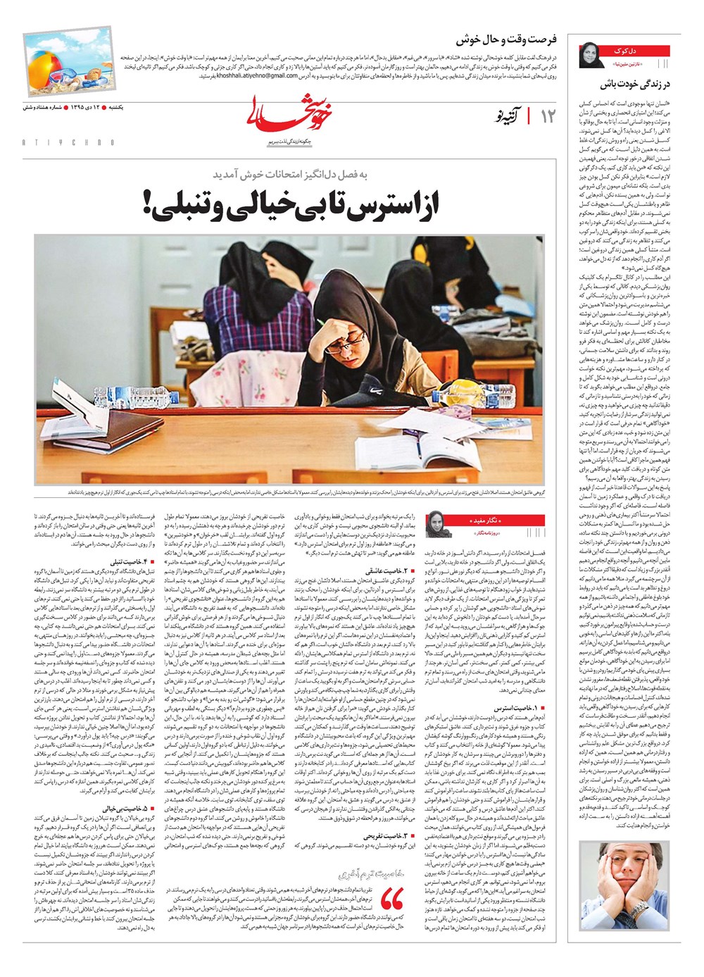 روزنامه تاریخ ۱۲ دی ۱۳۹۵