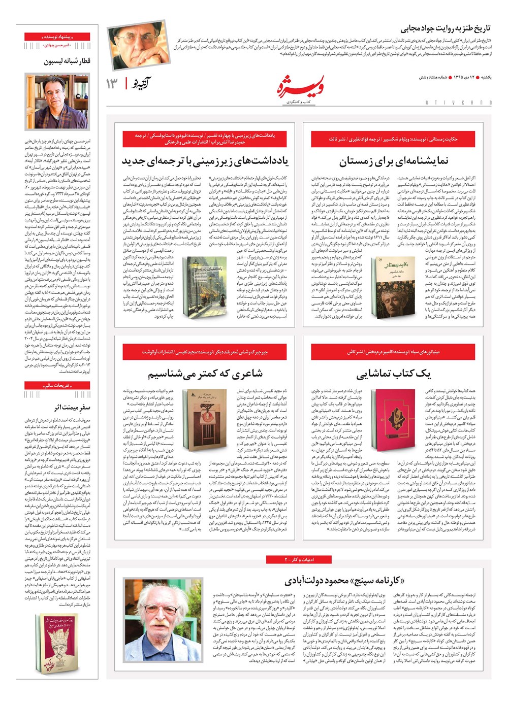 روزنامه تاریخ ۱۲ دی ۱۳۹۵