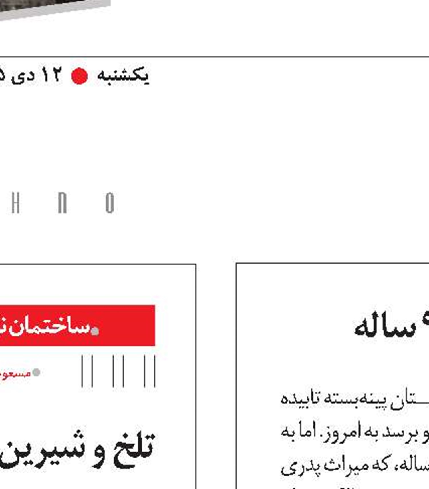 نخ‌تاب 90 ساله 