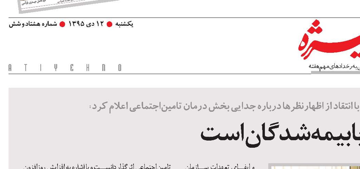 تصمیم نهایی بابیمه‌شدگان است