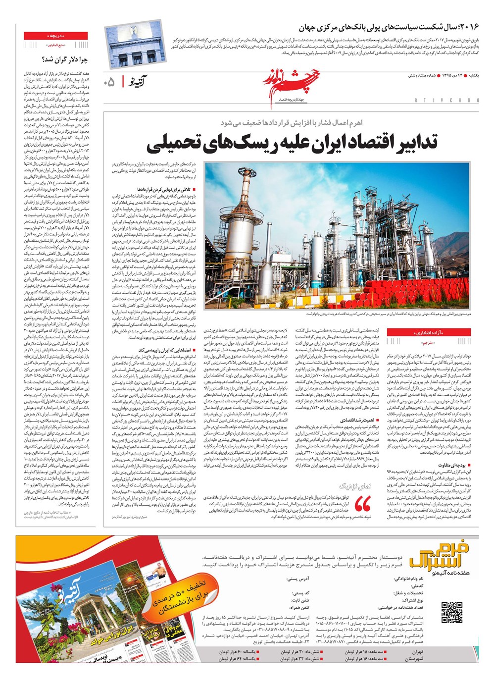 روزنامه تاریخ ۱۲ دی ۱۳۹۵
