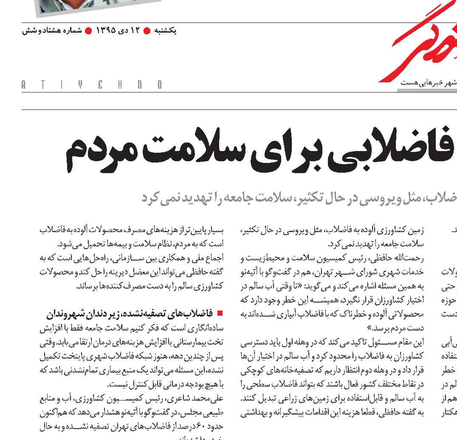 خطر 2400 هکتار زمین فاضلابی برای سلامت مردم