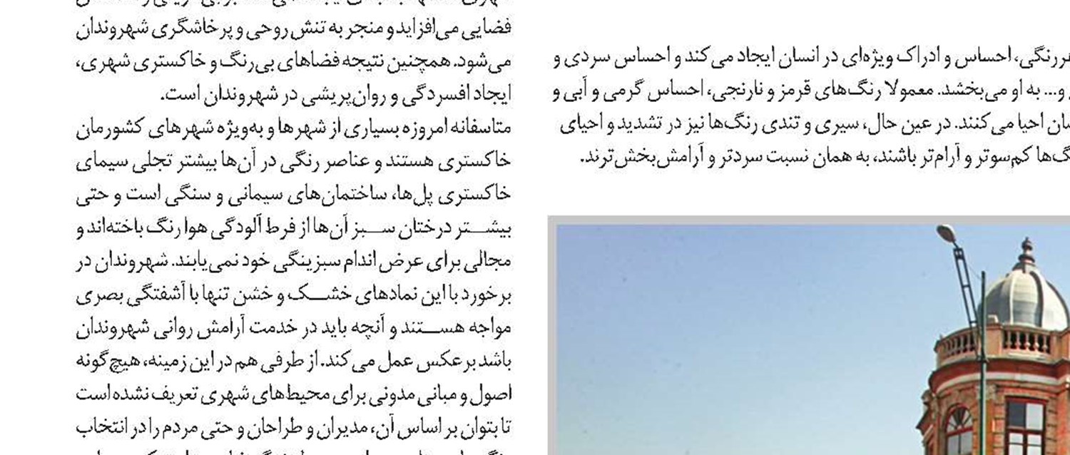 کاربرد ادراکی رنگ در شهر