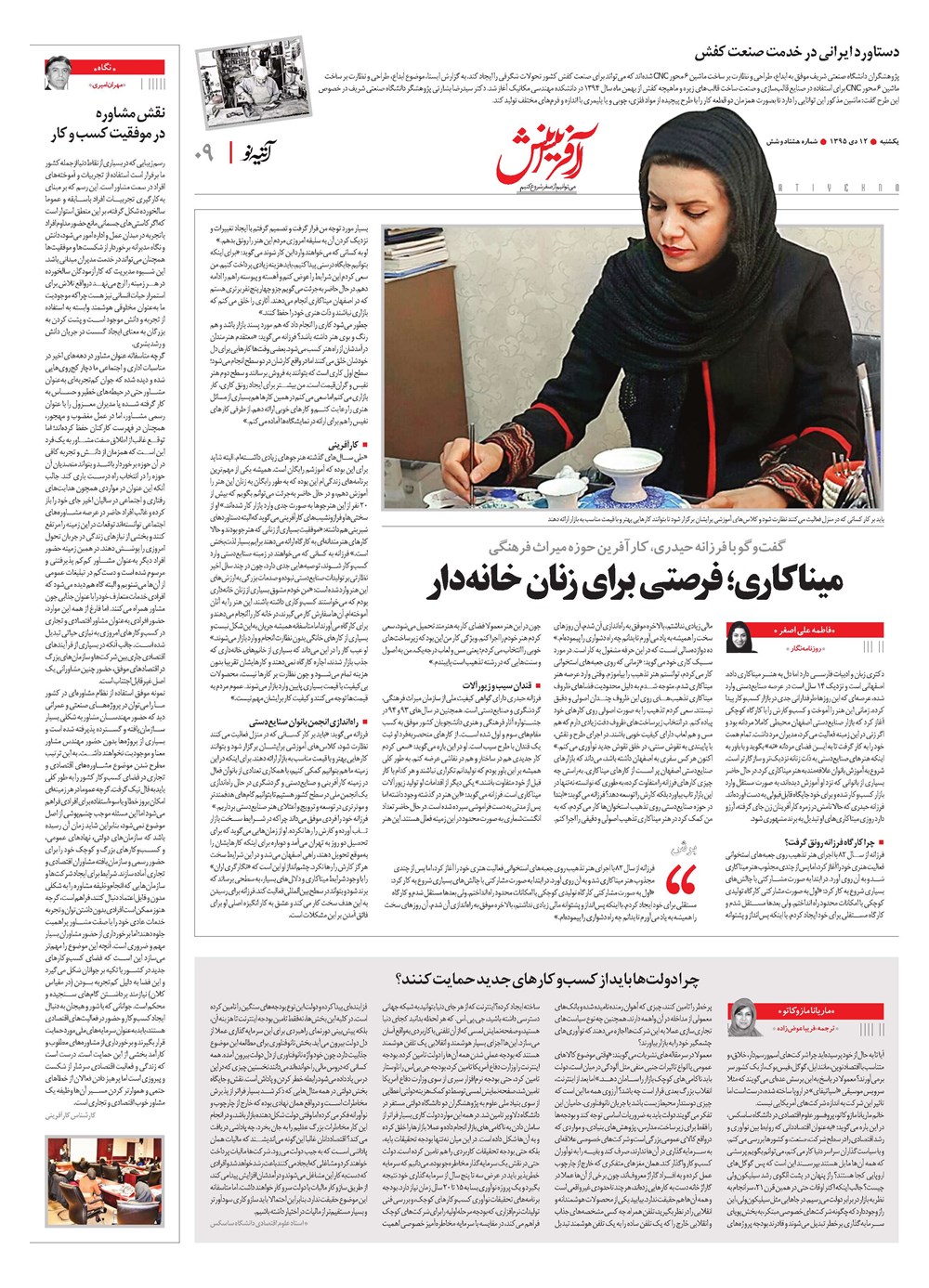 روزنامه تاریخ ۱۲ دی ۱۳۹۵