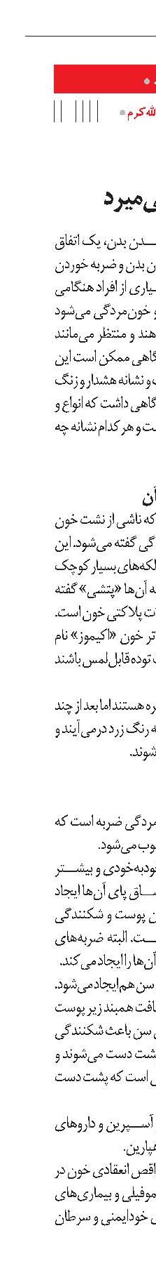 وقتی خون زیر پوستمان می‌میرد