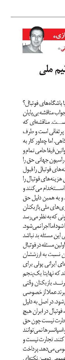 چرا اولویت با تیم ملی ایران است؟