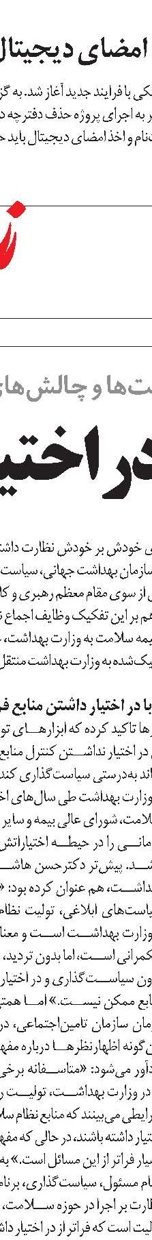 انتقال بیمه سلامت، خلاف سیاست‌های کلی نظام سلامت