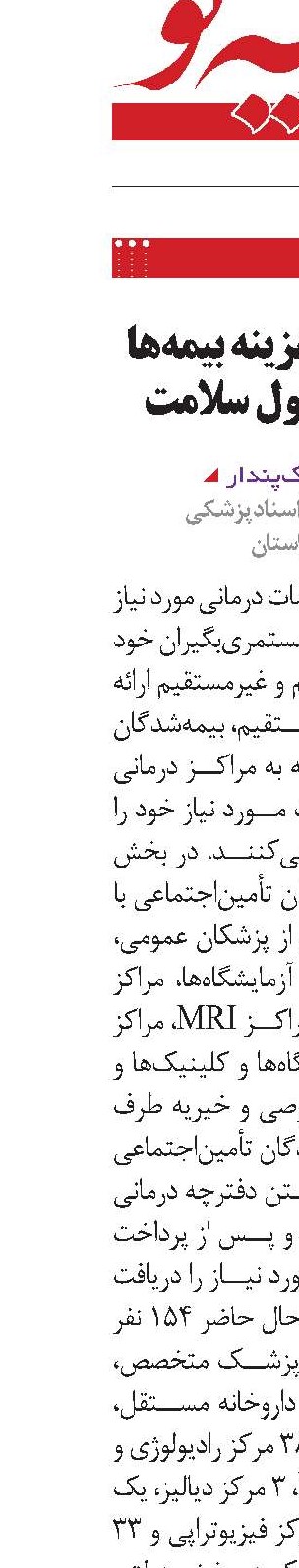 رشد 70 درصدی هزینه‌ بیمه‌ها با اجرای طرح تحول سلامت