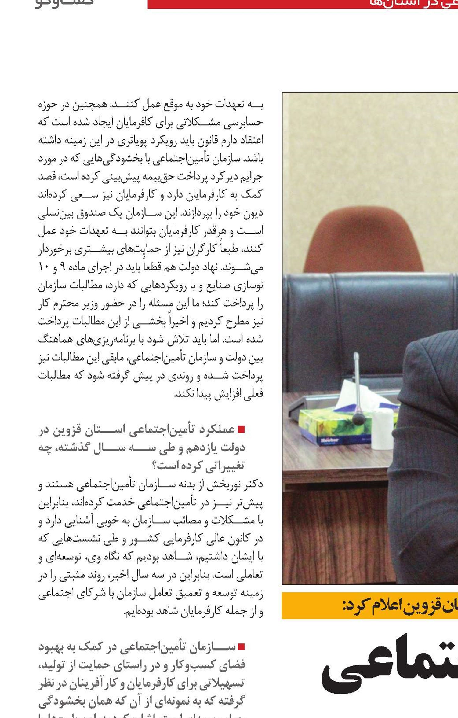 بهبود تعامل تأمین اجتماعی قزوین با کار فرمایان