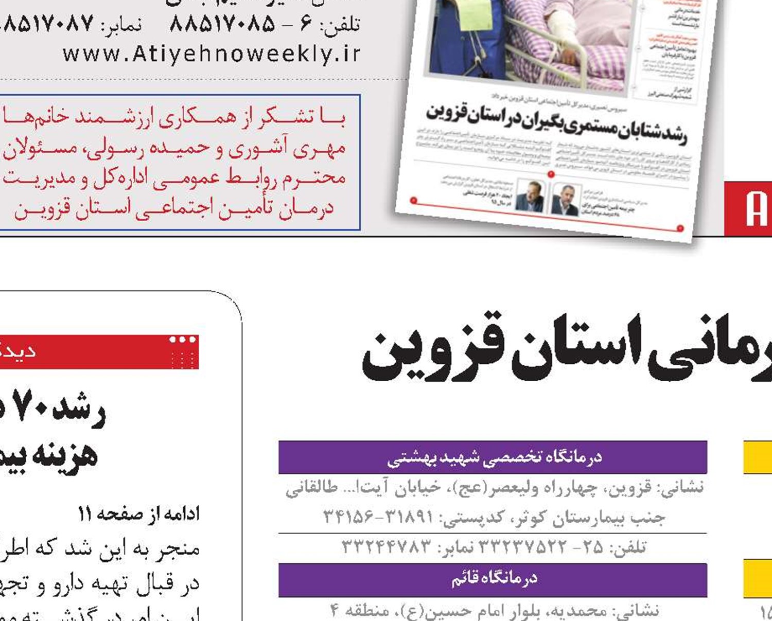 آدرس و شماره تلفن مراکز بیمه‌ای و درمانی استان قزوین