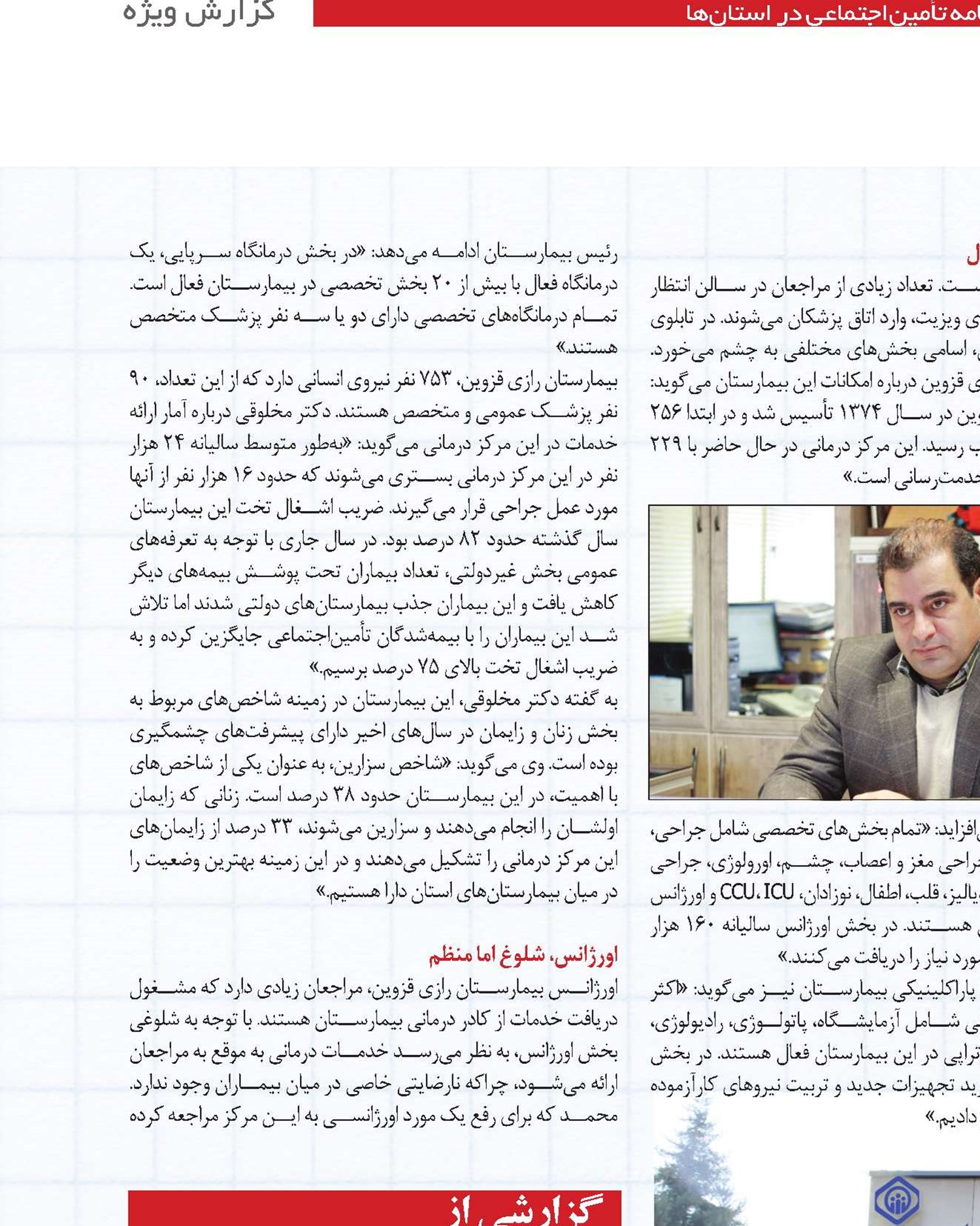 امکانات مناسب و فضایی دل‌انگیز  در خدمت بیماران بیمه‌شده