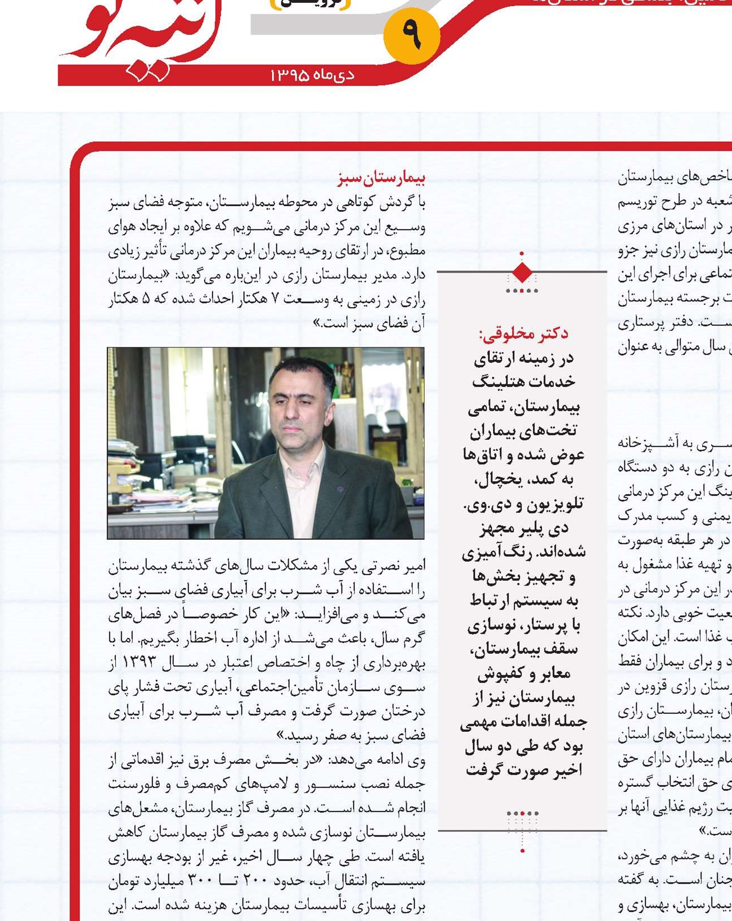 امکانات مناسب و فضایی دل‌انگیز  در خدمت بیماران بیمه‌شده