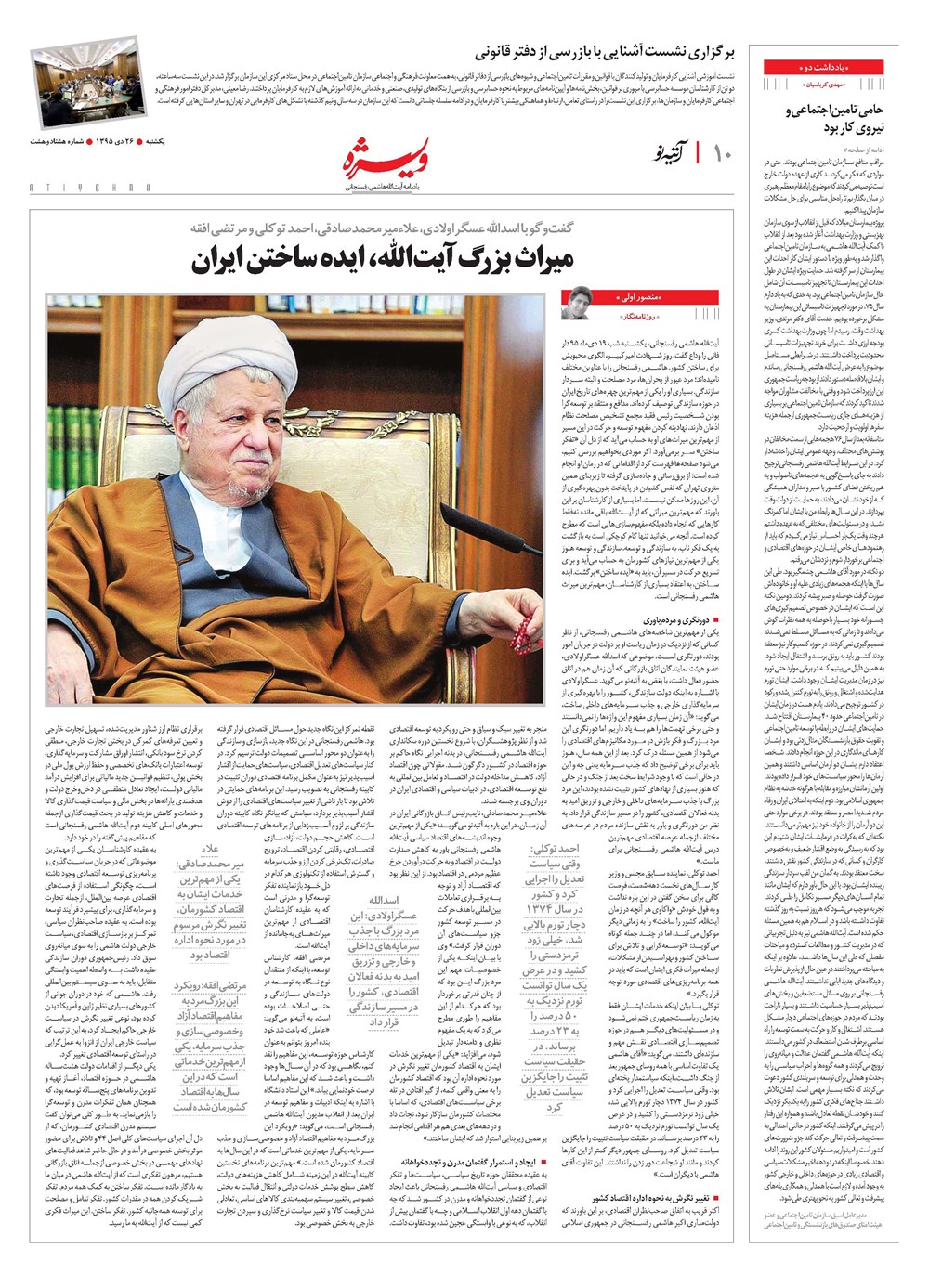 روزنامه تاریخ ۲۶ دی ۱۳۹۵