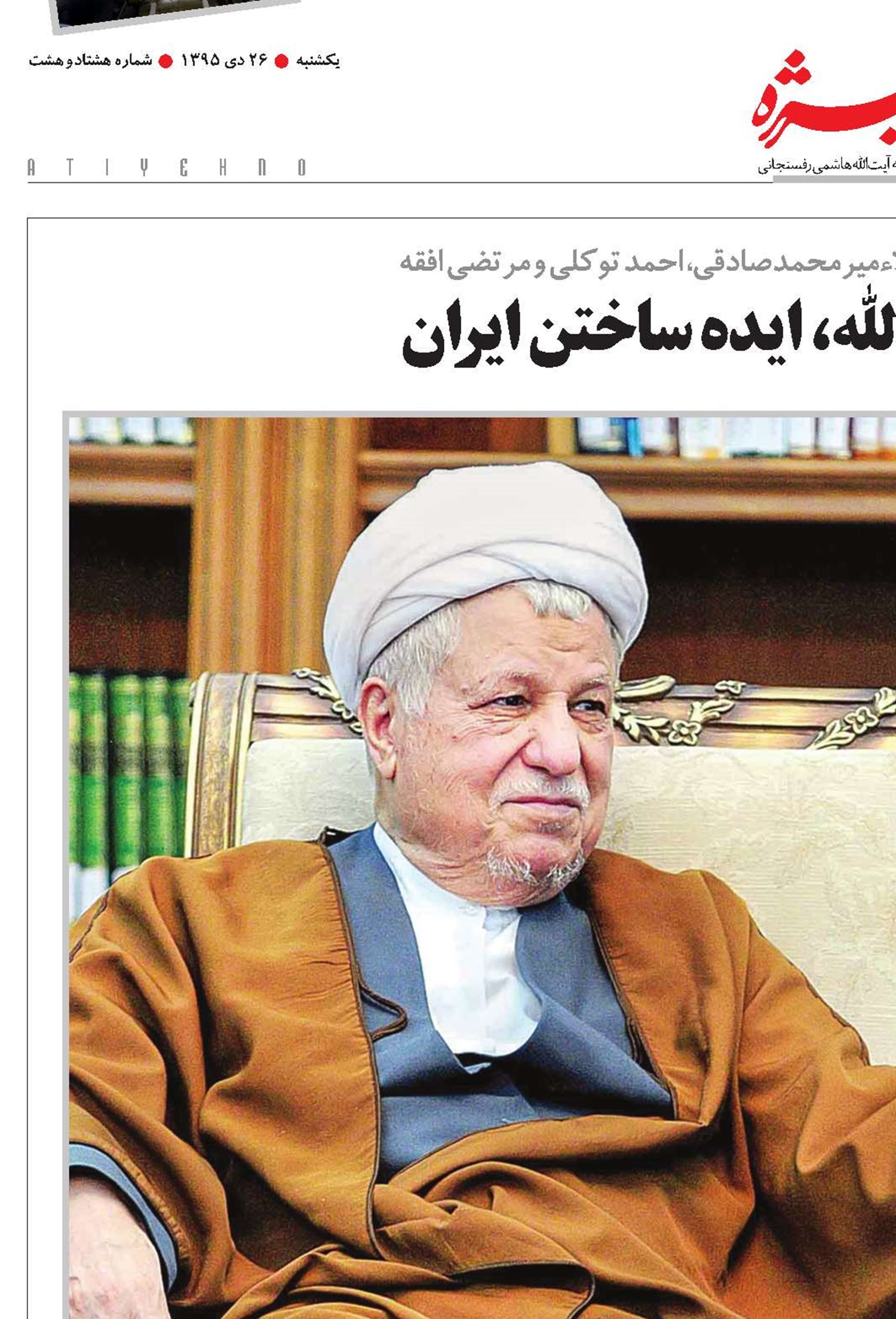 میراث بزرگ آیت‌الله، ایده ساختن ایران