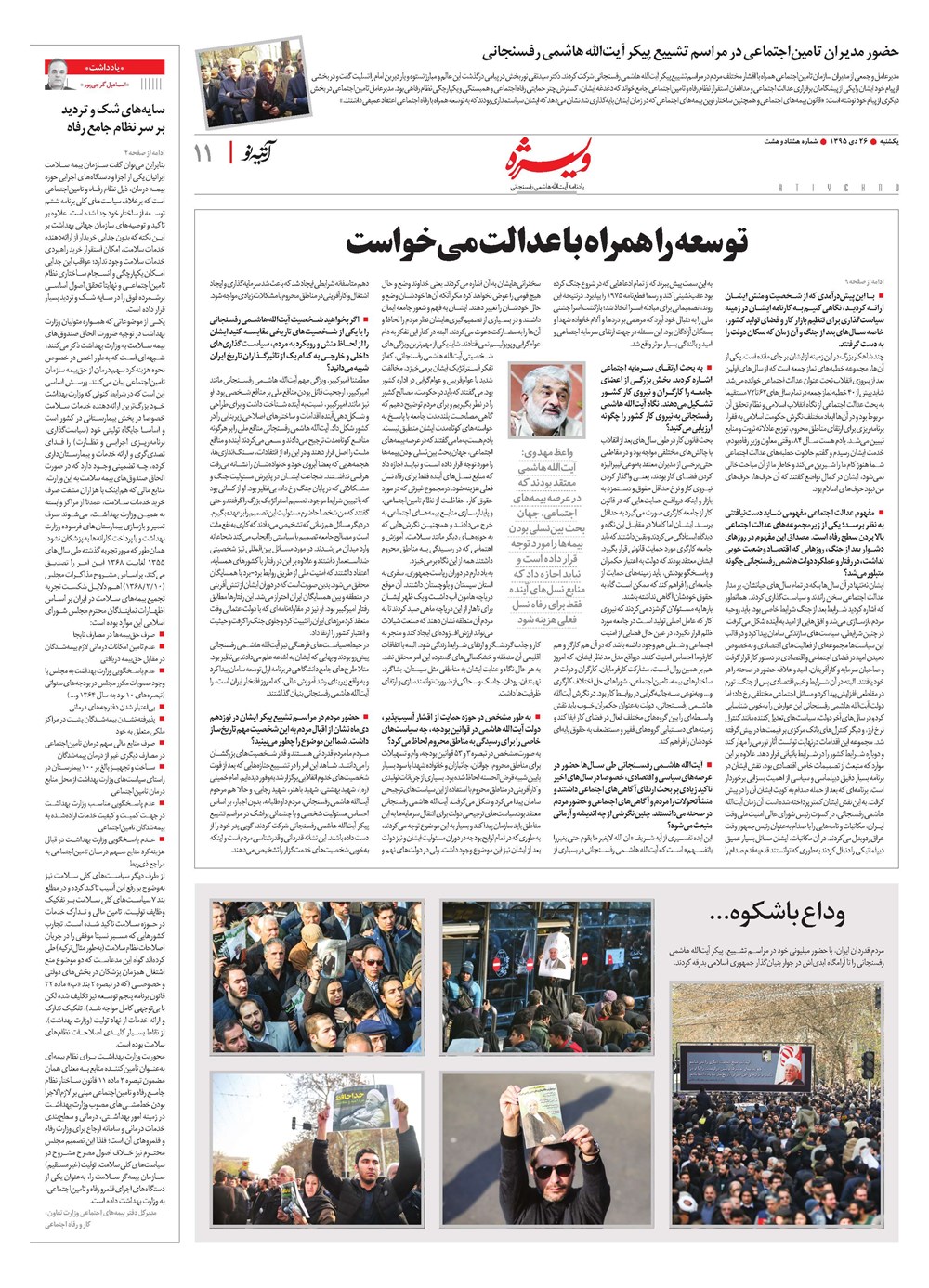 روزنامه تاریخ ۲۶ دی ۱۳۹۵