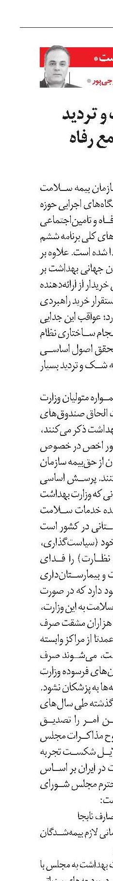 سایه‌های شک و تردید بر سر نظام جامع رفاه