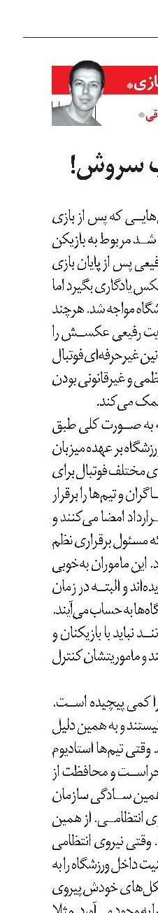 درگیری عجیب سروش!