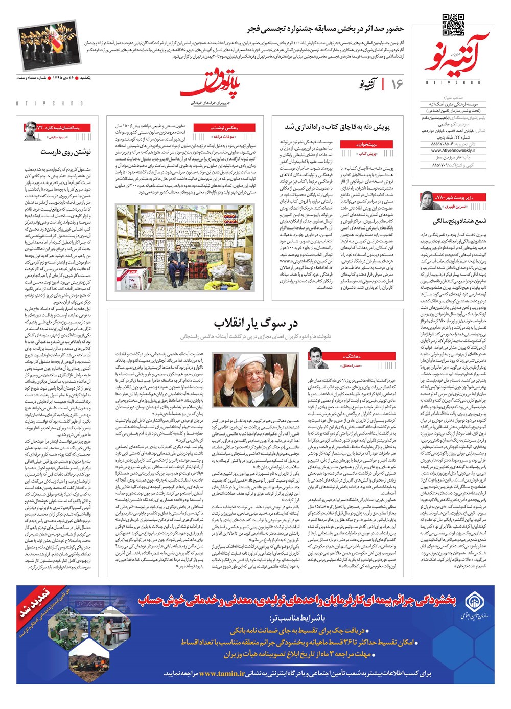 روزنامه تاریخ ۲۶ دی ۱۳۹۵