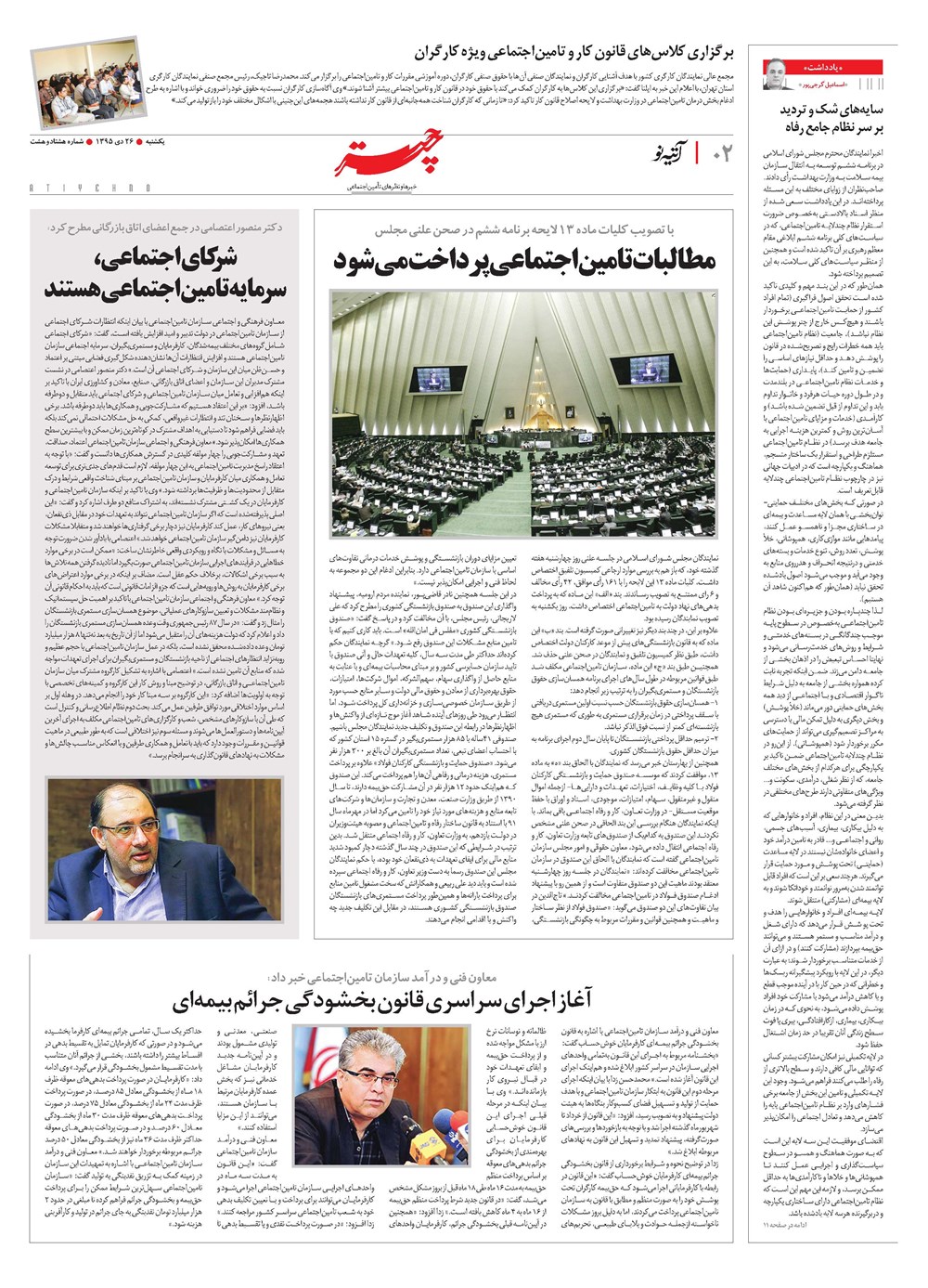 روزنامه تاریخ ۲۶ دی ۱۳۹۵