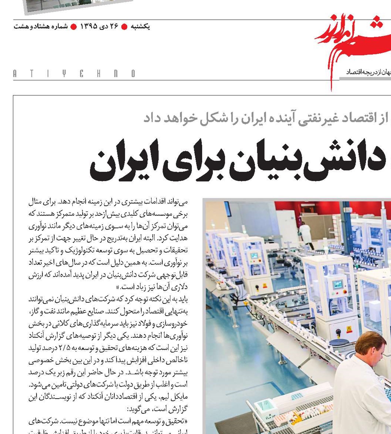 ظرفیت‌های اقتصاد دانش‌بنیان برای ایران