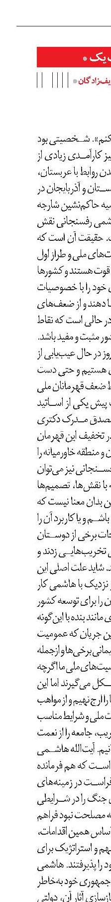 سیاستمداری با فراست، توسعه‌گرا و آزادی‌خواه