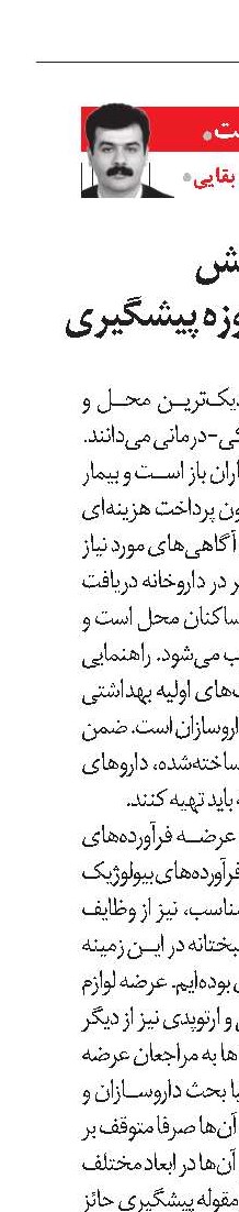 جدی نگرفتن نقش داروسازان در حوزه پیشگیری 