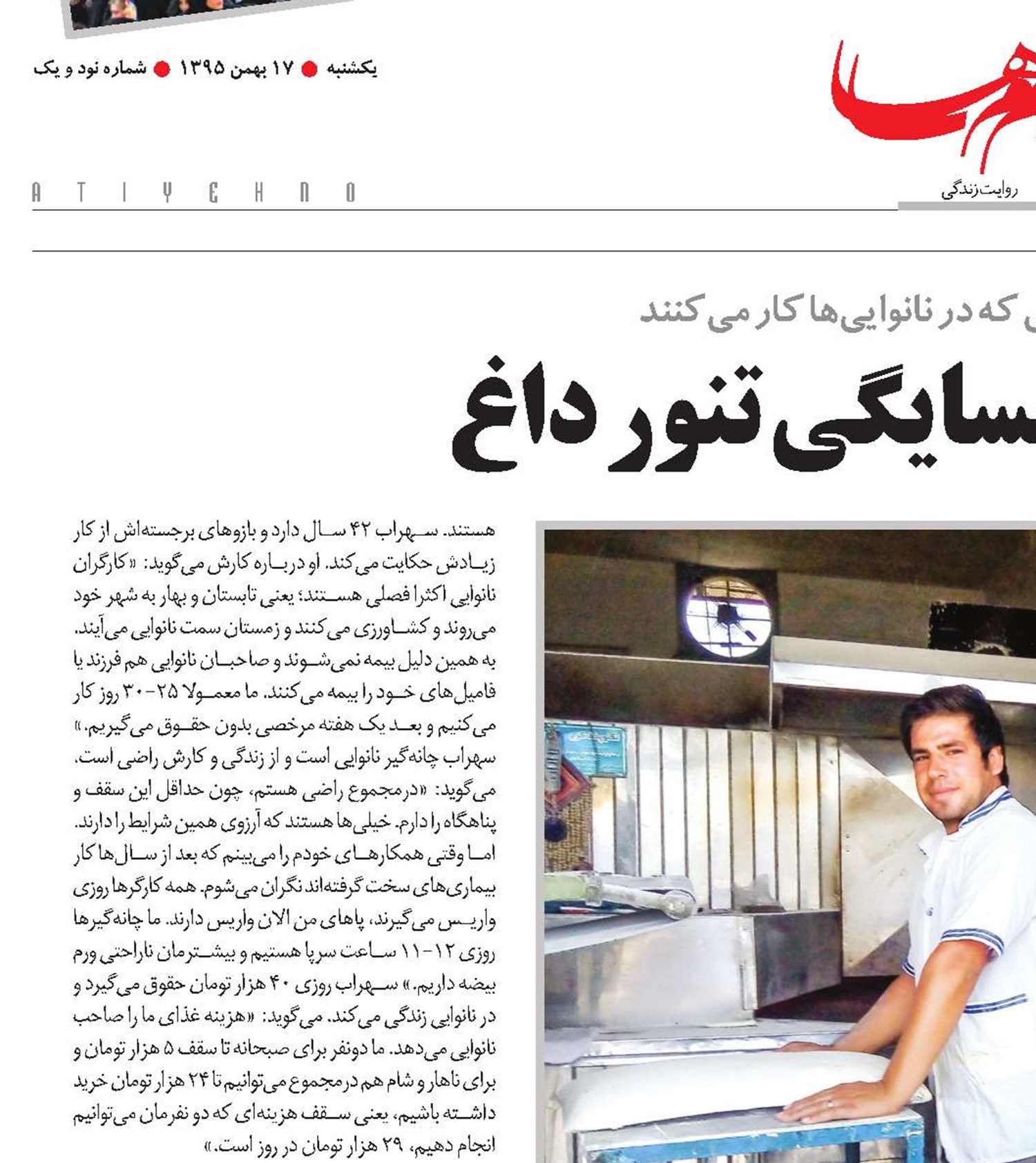 زندگی در همسایگی تنور داغ