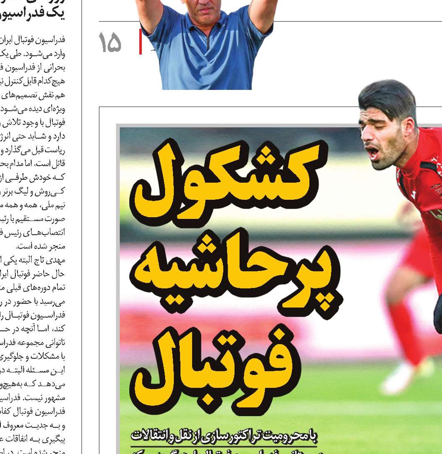 کشکول پرحاشیه فوتبال