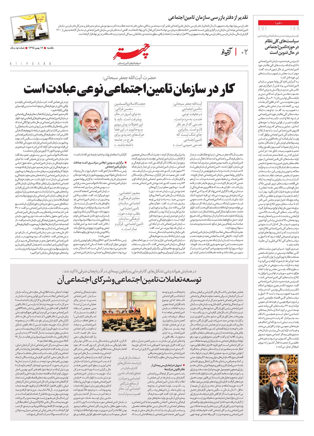 روزنامه تاریخ ۱۷ بهمن ۱۳۹۵