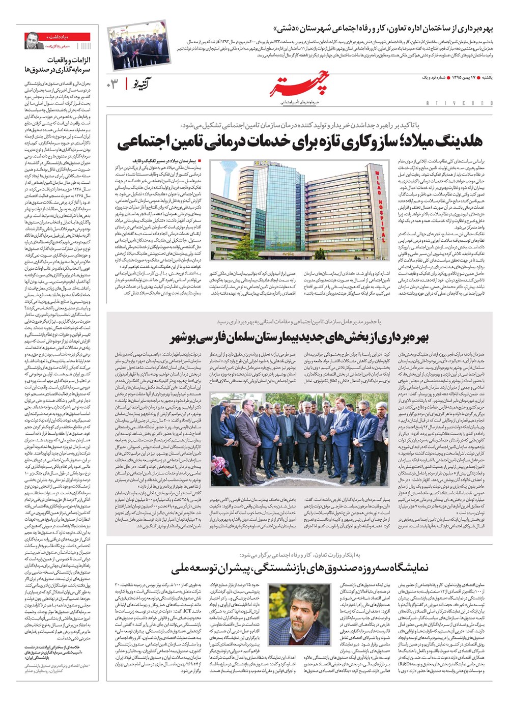 روزنامه تاریخ ۱۷ بهمن ۱۳۹۵