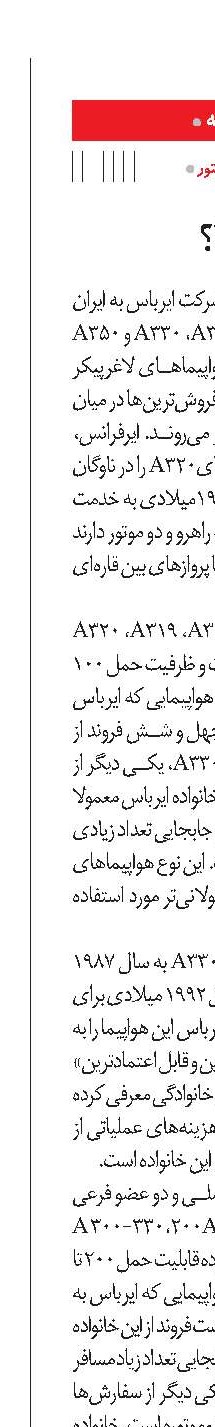 کدام ایرباس‌ها؟