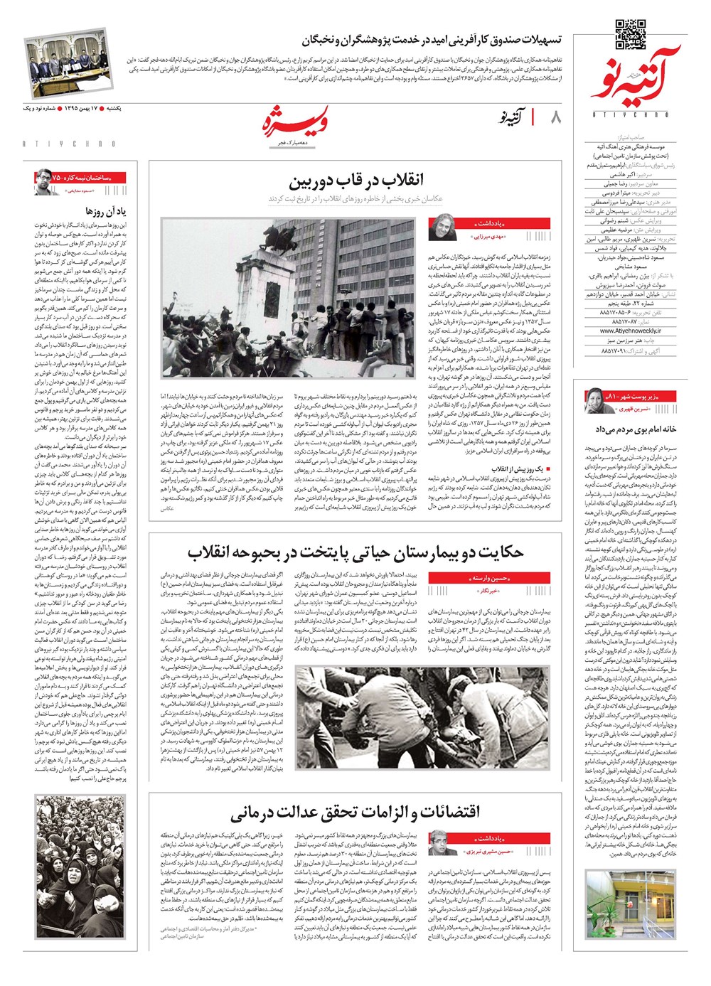 روزنامه تاریخ ۱۷ بهمن ۱۳۹۵
