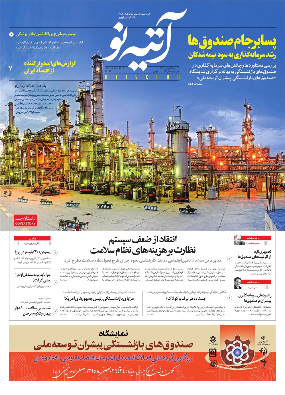 روزنامه تاریخ ۲۴ بهمن ۱۳۹۵