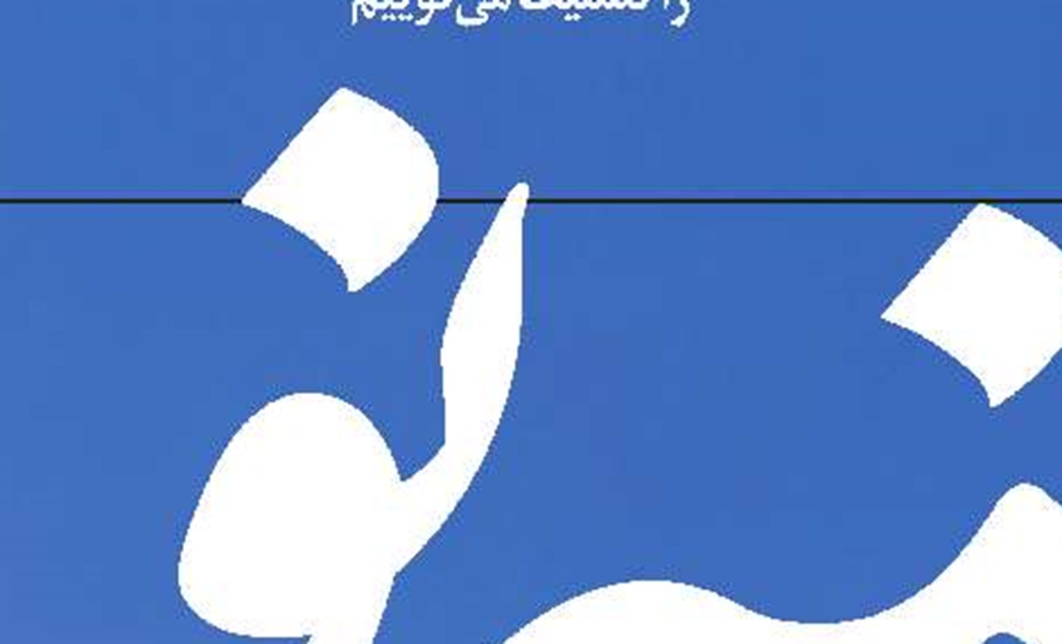 پسابرجام صندوق‌ها؛ رشد سرمایه‌گذاری به سود بیمه‌شدگان