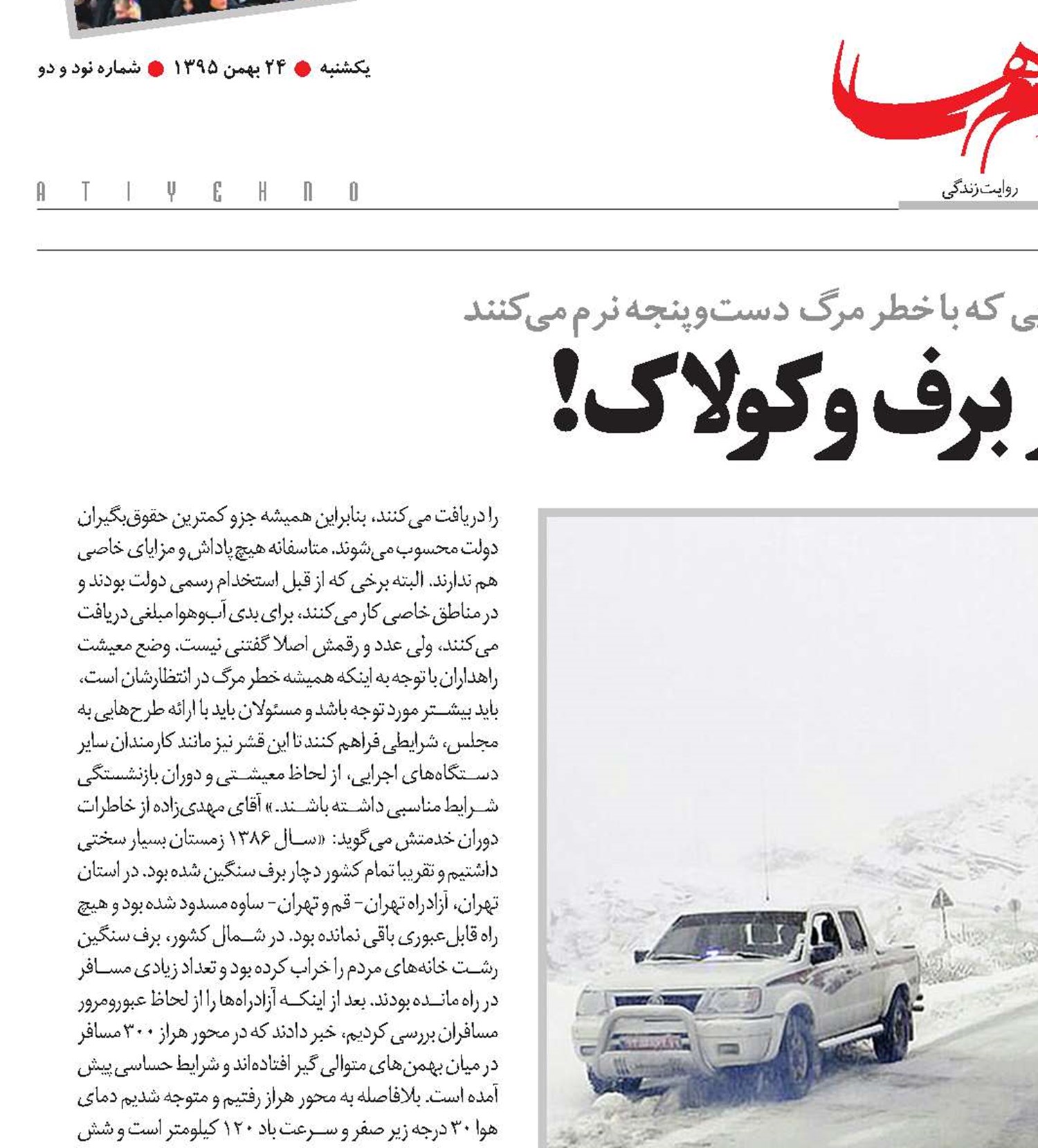 ایستاده در برف و کولاک!