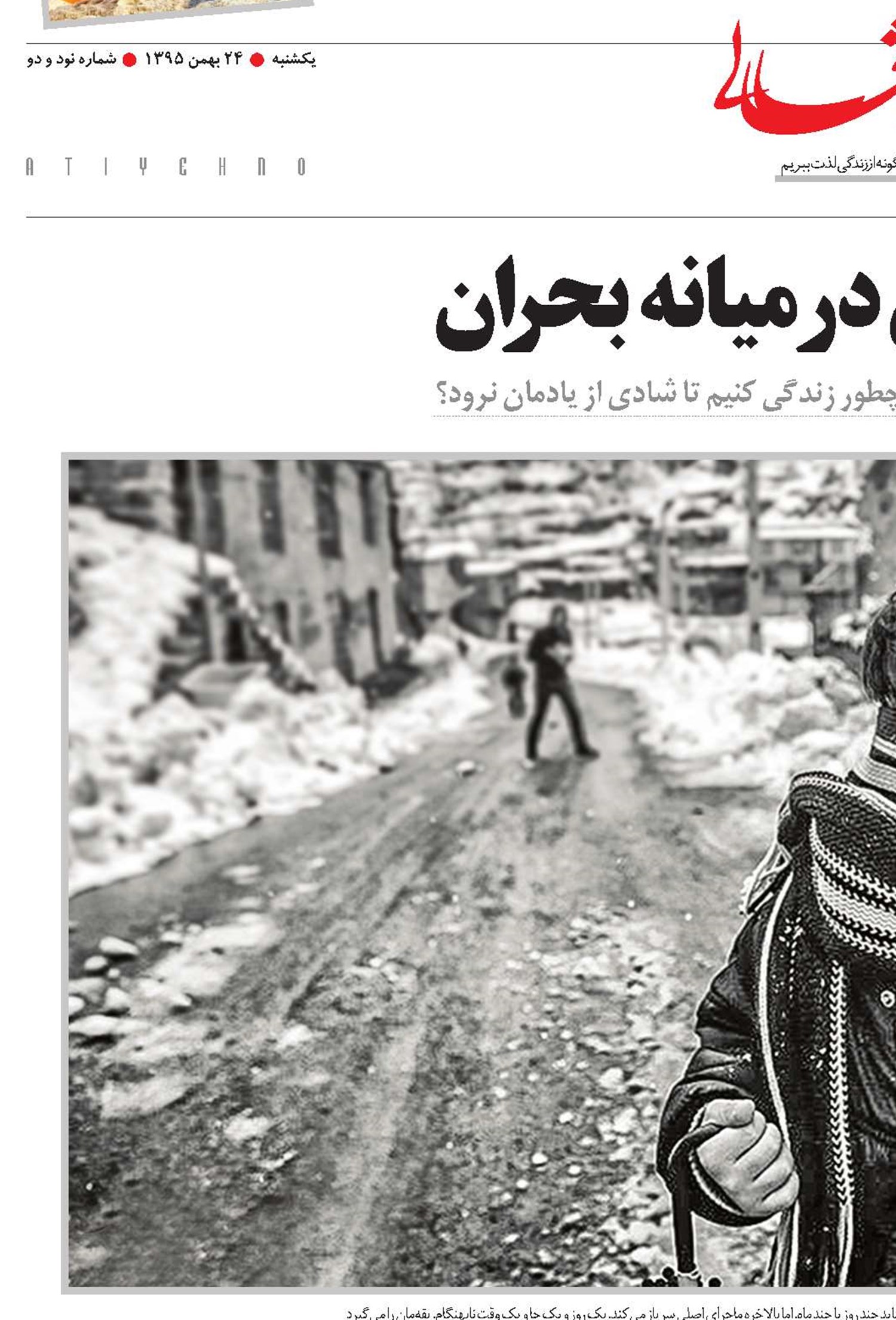 لبخندهایی در میانه بحران