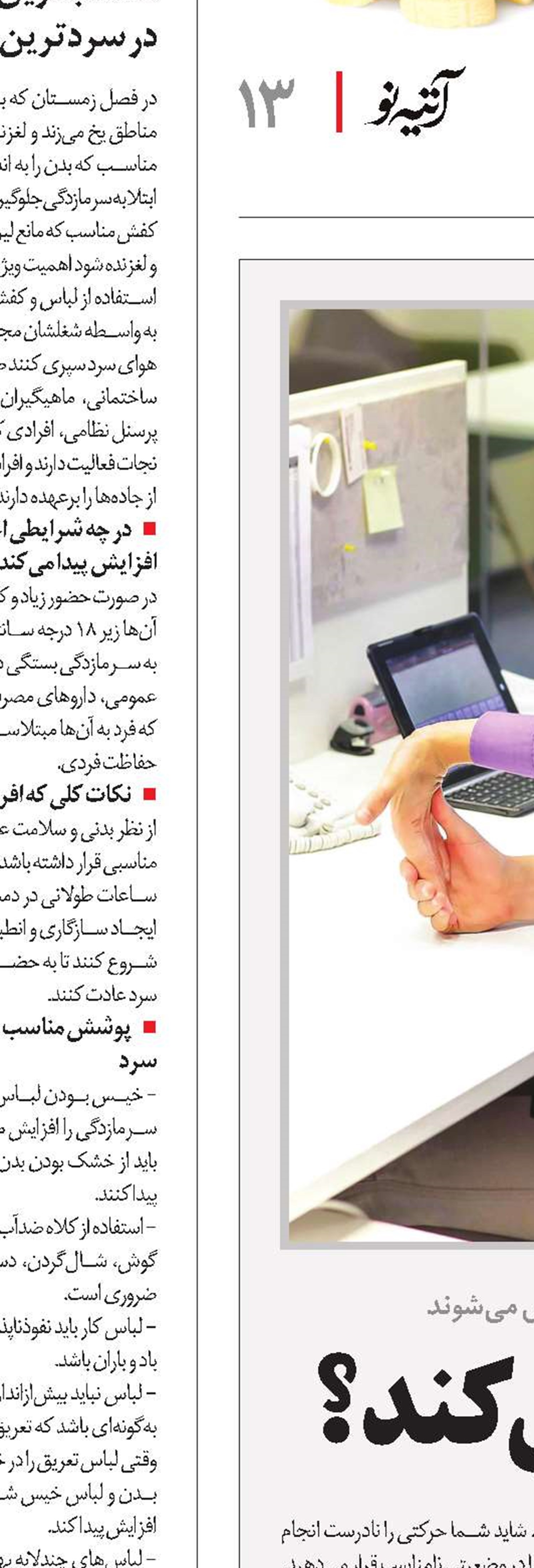مچ‌تان درد می‌کند؟
