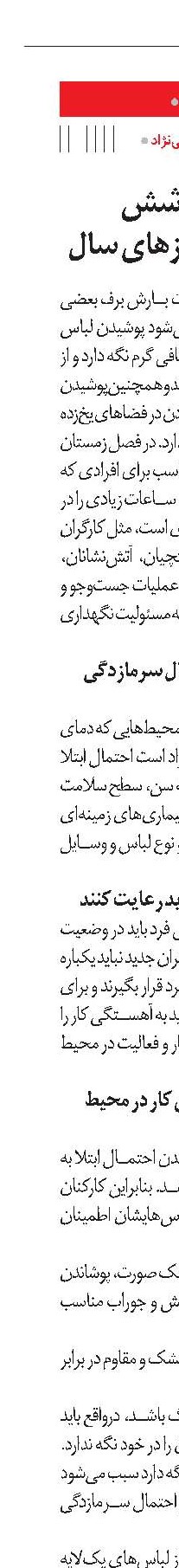 مناسب‌ترین پوشش در سردترین روزهای سال