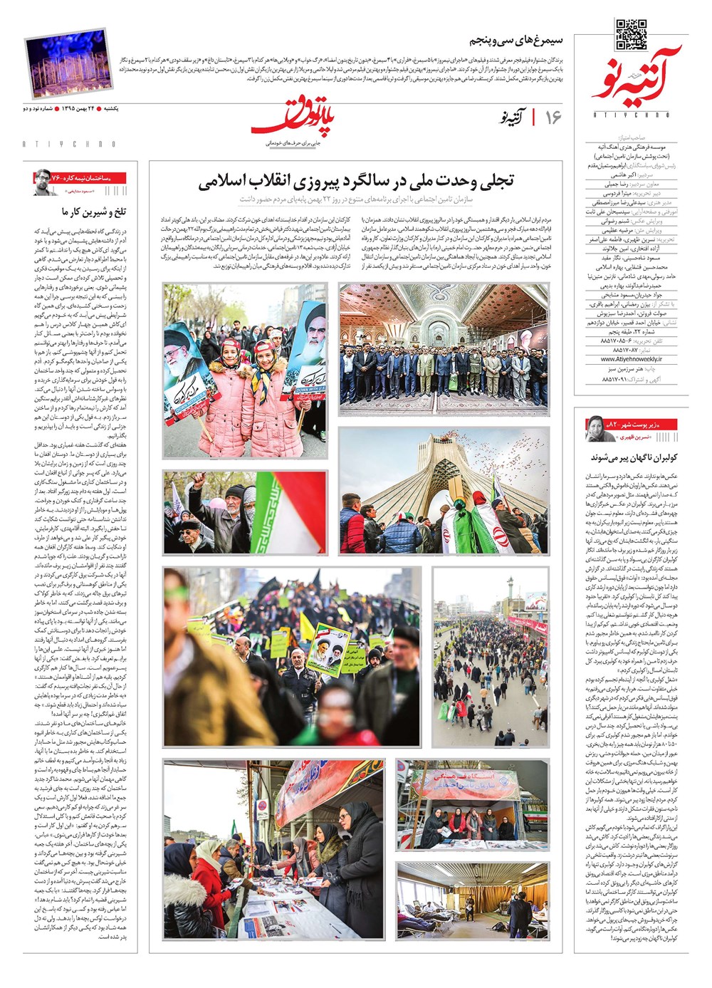 روزنامه تاریخ ۲۴ بهمن ۱۳۹۵