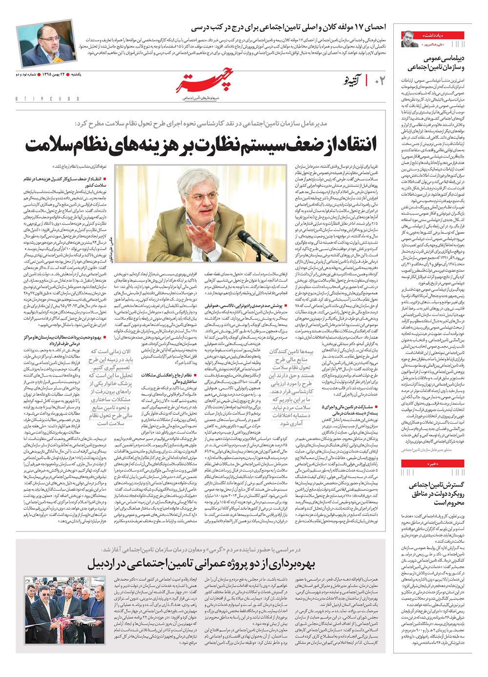 روزنامه تاریخ ۲۴ بهمن ۱۳۹۵