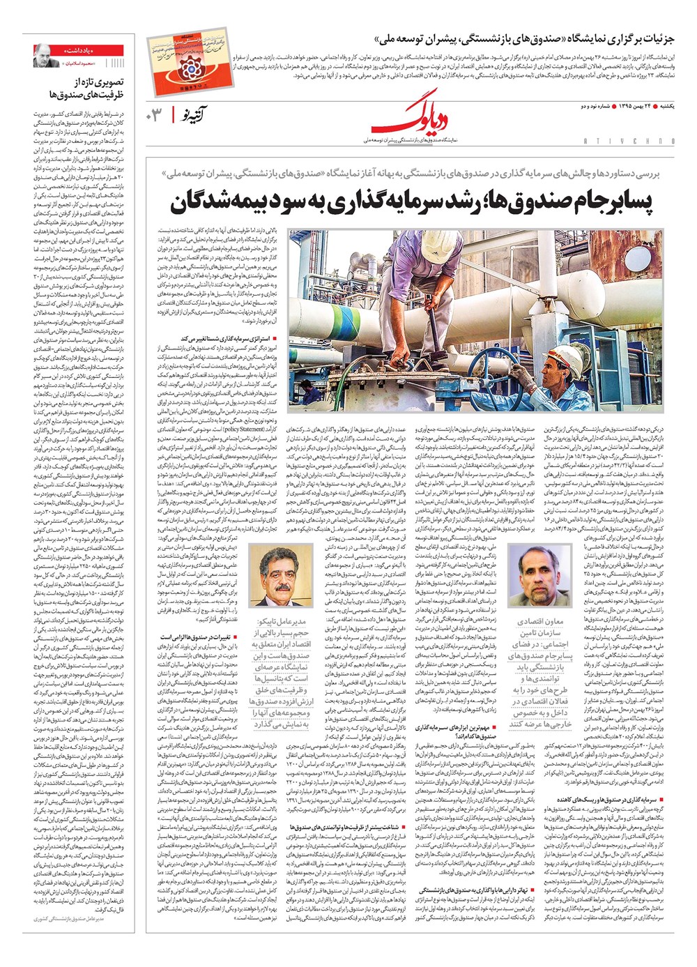 روزنامه تاریخ ۲۴ بهمن ۱۳۹۵
