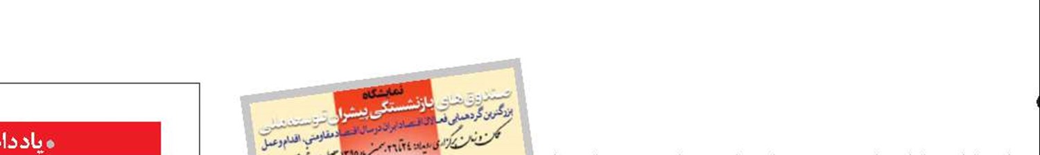 جزئیات برگزاری نمایشگاه «صندوق‌های بازنشستگی، پیشران توسعه ملی» 