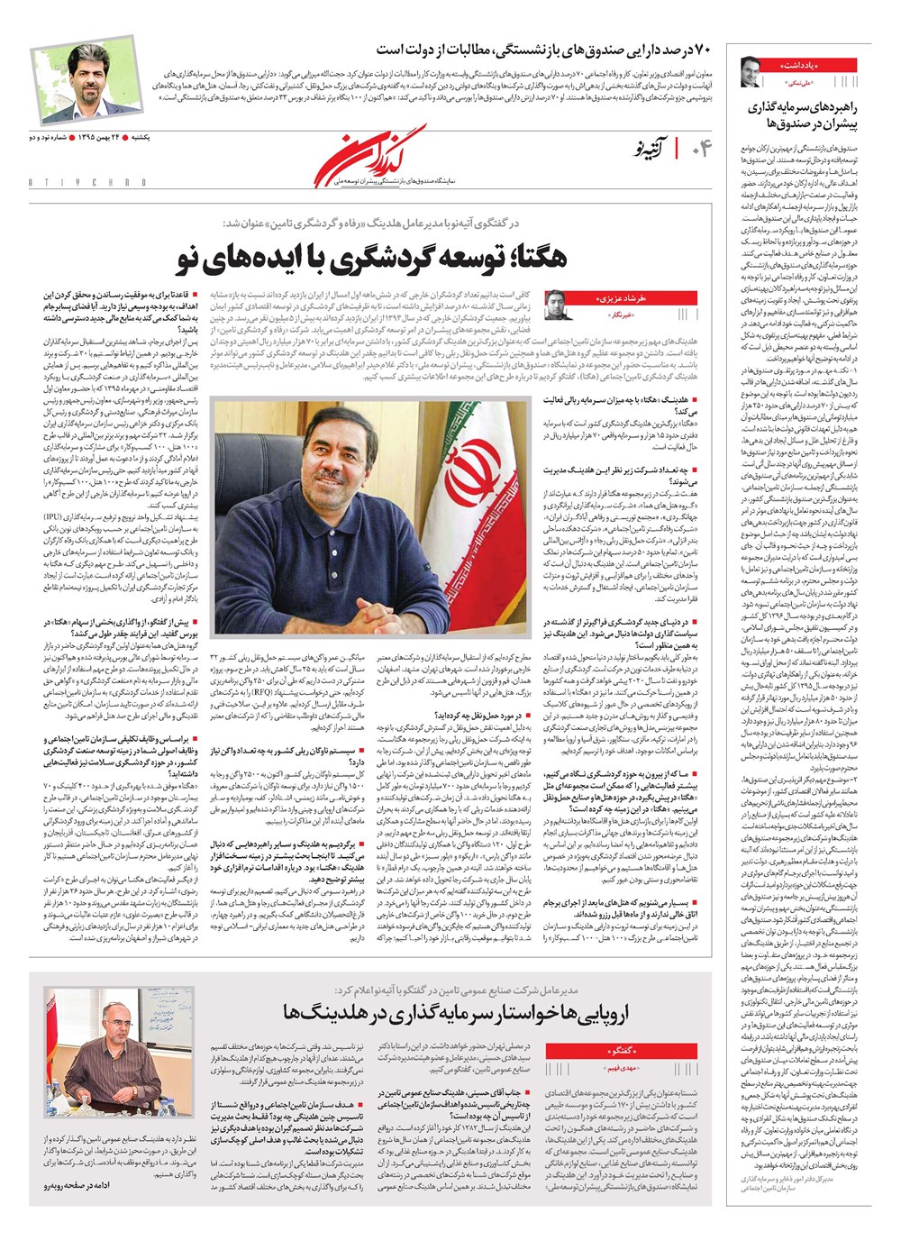روزنامه تاریخ ۲۴ بهمن ۱۳۹۵