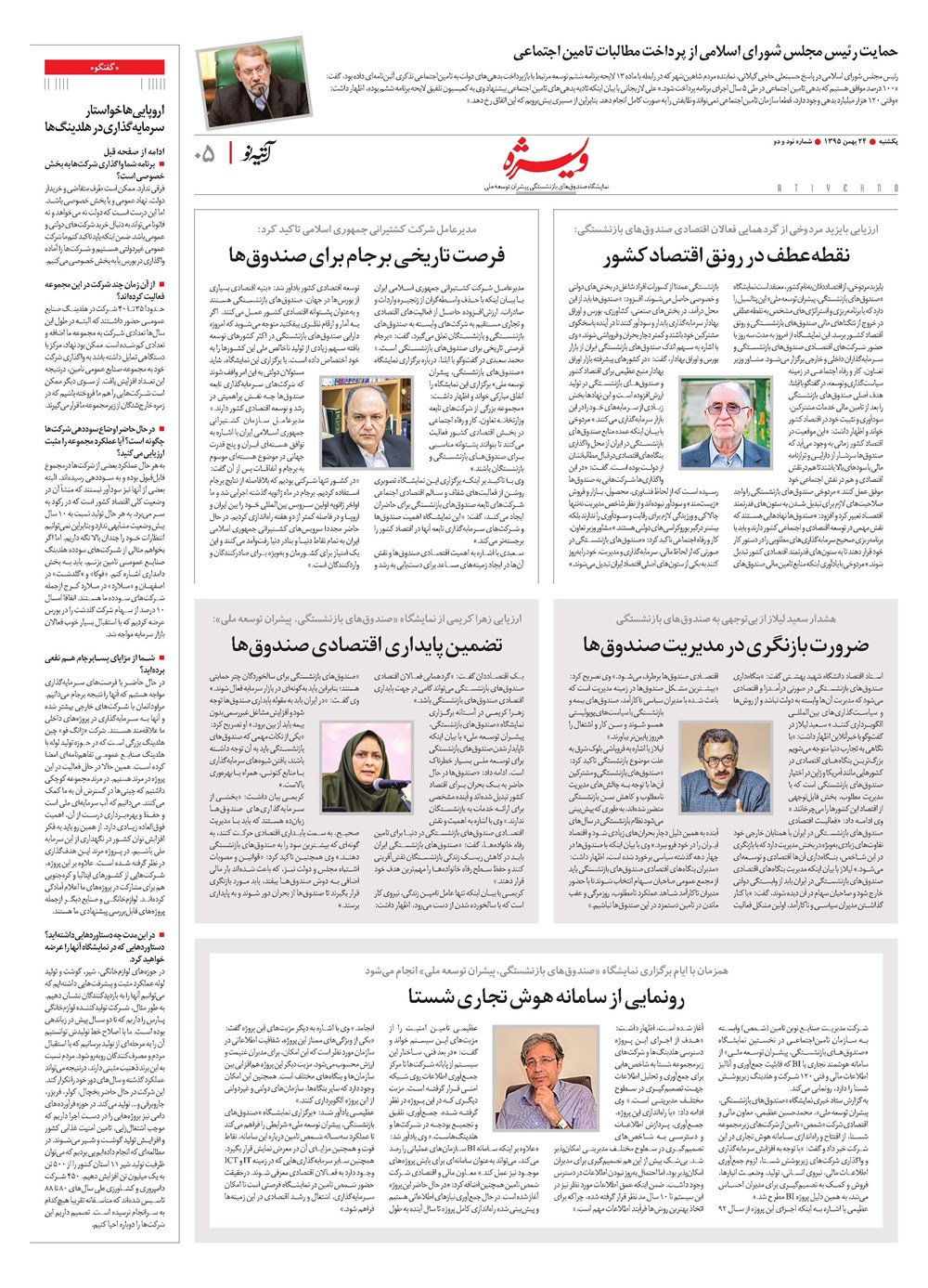 روزنامه تاریخ ۲۴ بهمن ۱۳۹۵