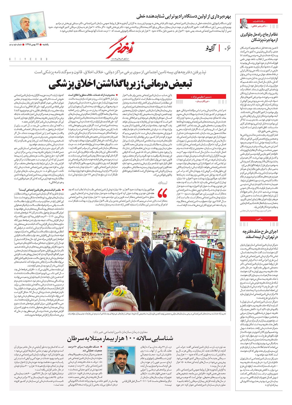روزنامه تاریخ ۲۴ بهمن ۱۳۹۵